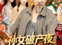 【孙女破产夜爷爷亮牌】70集短剧全集免费在线赏