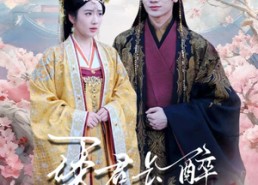 【诱君长醉】72集短剧全集免费在线播放