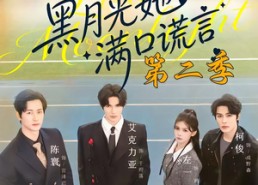 【黑月光她满口谎言第二季】72集短剧免费全集速看