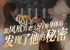 【跟凤凰男老公互换身体后发现了他的秘密】40集短剧全集免费在线播