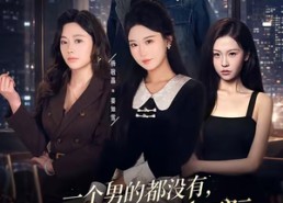 【一个男的都没有，小爷我魅力破天际】81集短剧全集免费在线追