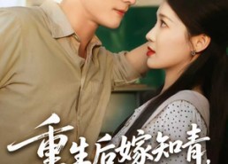【重生后嫁知青前夫傻眼了】75集在线短剧免费全集看