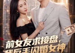 【前女友求接盘，我反手闪婚女神】80集短剧完整版免费在线看