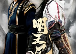 【明王风云录】50集短剧在线免费尽情观