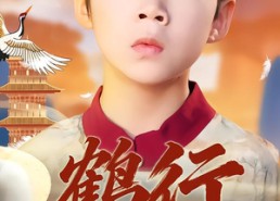【鹤行：八岁老祖他无敌了】64集短剧完整版免费观看