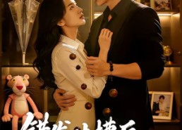 【错发吐槽后，被大佬盯上了】11集精彩短剧在线赏播
