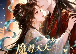 【魔尊天天都想哄我开心】115集超火短剧在线免费观看