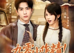 【九零小作精！随母改嫁被糙汉甜宠】80集短剧免费全集在线播放