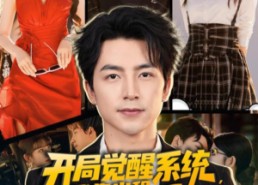 【开局觉醒系统我靠出租学区房致富】70集短剧免费高清在线看