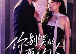 【你别笑的那么勾人】70集短剧免费在线观看全集