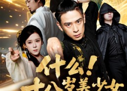 【什么十八岁美少女是我祖宗】63集短剧全集免费在线看