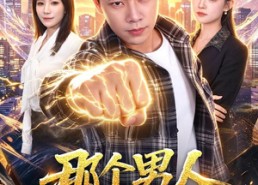 【那个男人太无敌】68集短剧免费完整版观看