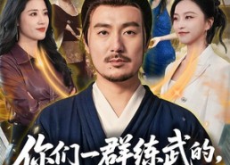 【你们一群练武的，非惹我一个修仙的】70集短剧免费全集赏观