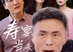 【寿宴当天我被害】30集免费短剧全集赏看