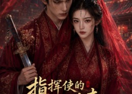 【指挥使的掌心谋妻1】60集短剧全集免费在线览