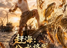 【赶海：分水将军赐我万贯财第二季】117集短剧免费高清在线看