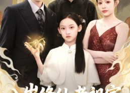 【八岁修仙老祖宗，专治不服】65集短剧全网免费观看