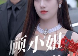 【顾小姐献上彼岸花】69集免费短剧在线观