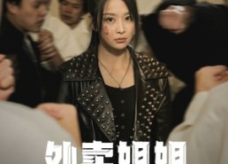 【外卖姐姐是大佬】60集短剧全集免费随心看