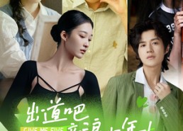 【出道吧，音浪少年！】在线看91集短剧完整版