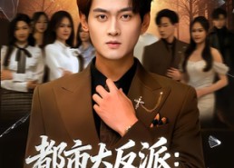 【都市大反派：系统让我拿捏女主】74集短剧全集在线免费速看