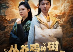 【从养鸡种树到万界共主】97集短剧在线全集观看