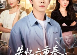 【失忆六重奏，全员演戏我独勘破前尘】66集短剧全集免费在线播