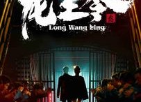 【龙王令3】95集免费短剧完整版在线畅看