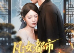 【凡女都市修仙路】55集免费短剧全集畅快看