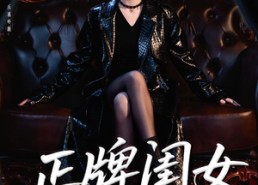 【正牌闺女出手了】80集短剧完整版在线免费看