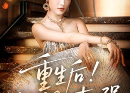 【重生后我又飒又爽又强】60集短剧免费全集观享