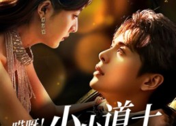 【哎呀！小小道土来打工】80集短剧在线免费欣赏