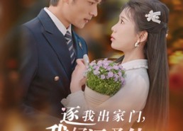 【逐我出家门我好运圣体爆棚】38集优质短剧随时畅看