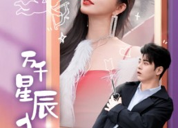 【万千星辰入我怀】50集短剧免费在线完整看