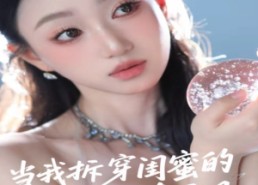 【当我拆穿闺蜜的真面目】60集免费短剧在线完整赏