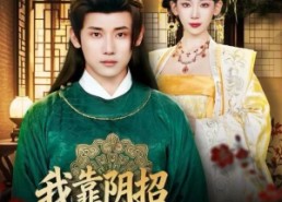 【我靠阴招辅佐女帝】81集短剧免费全集畅享观看