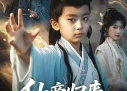 【仙帝归来，老爹逆袭指南】80集短剧免费在线完整观看