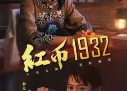 【红币1932】30集短剧全集免费随心看