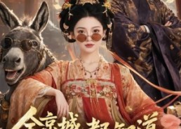 【全京城都知道，那对父女是双坑呀】106集短剧全集在线免费播