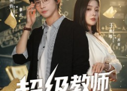 【超级教师2】73集在线短剧完整播放