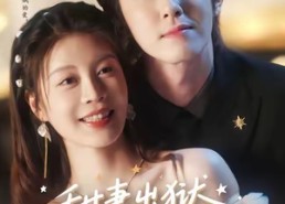 【甜妻出狱，慕爷追着宠】87集免费短剧在线追剧