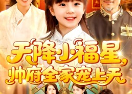 【天降小福星帅府全家宠上天】100集短剧免费全集观览