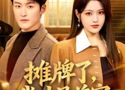 【摊牌了，我才是首富】79集短剧全集在线畅看