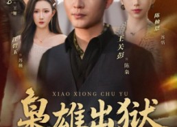 【枭雄出狱】86集精彩短剧免费在线看全集