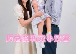 【厉总的私宠小娇妻】79集短剧免费全集观览