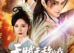 【天赋无敌的我，一心只想苟活】73集短剧免费在线观阅