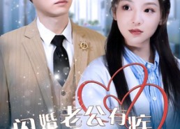 【闪婚老公有疾唯爱可医】60集短剧全集免费观看