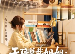 【天降总裁姐姐：我被娇养的童年】80集短剧免费高清在线观看