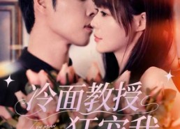 【冷面教授狂宠我】70集在线短剧免费瞧看