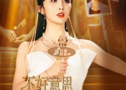 【不好意思，我才是天后】53集短剧免费高清在线看